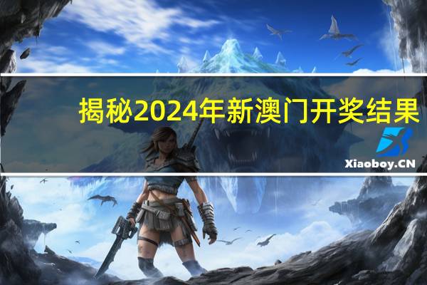 揭秘2024年新澳门开奖结果：新澳彩开奖记录开奖结果2024-广泛的分析解答-677.PL.39