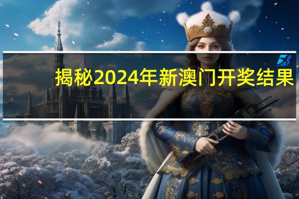 揭秘2024年新澳门开奖结果_引发热议与讨论_实用版530.183