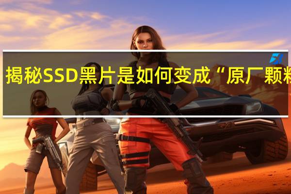 揭秘SSD黑片是如何变成“原厂颗粒”的