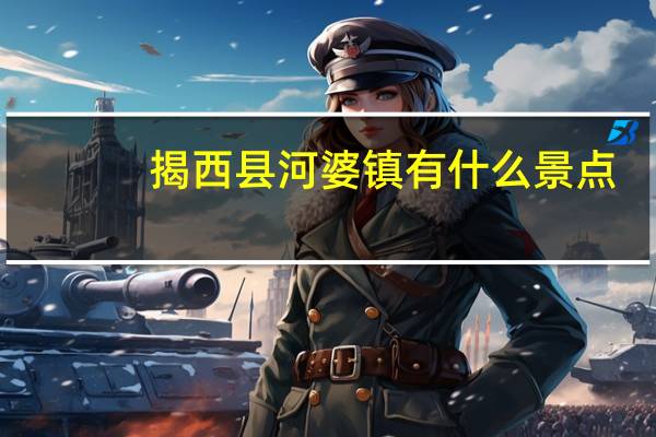 揭西县河婆镇有什么景点