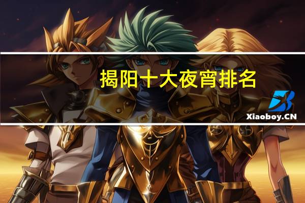 揭阳十大夜宵排名