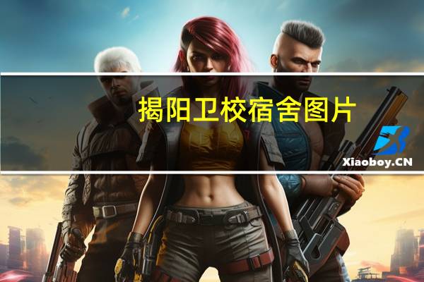 揭阳卫校宿舍图片（揭阳卫校）