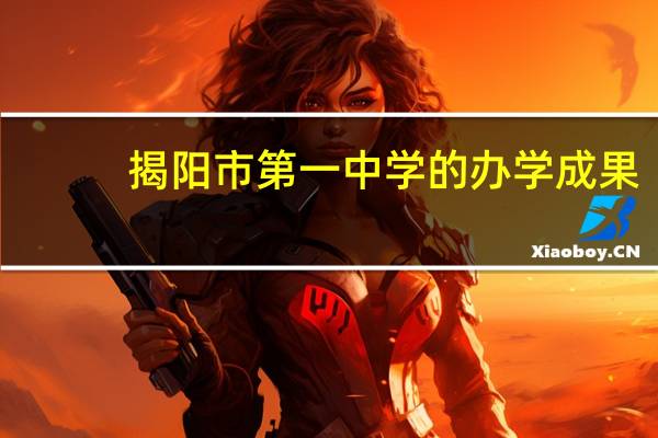 揭阳市第一中学的办学成果