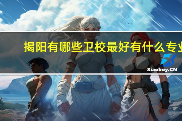 揭阳有哪些卫校最好 有什么专业