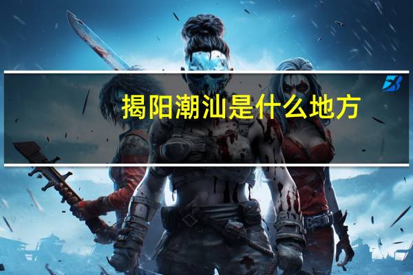 揭阳潮汕是什么地方,离北京远吗