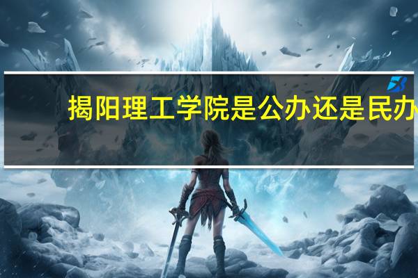 揭阳理工学院是公办还是民办，学费一年几万的吗