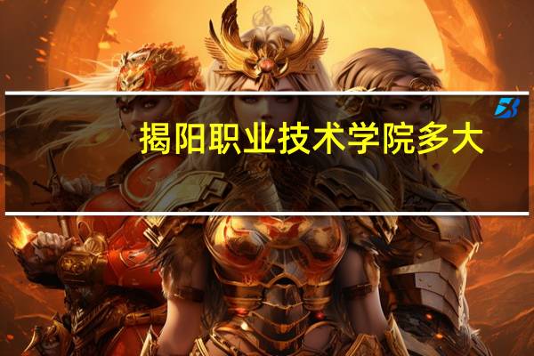 揭阳职业技术学院多大