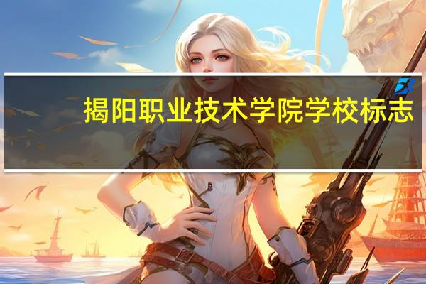 揭阳职业技术学院学校标志