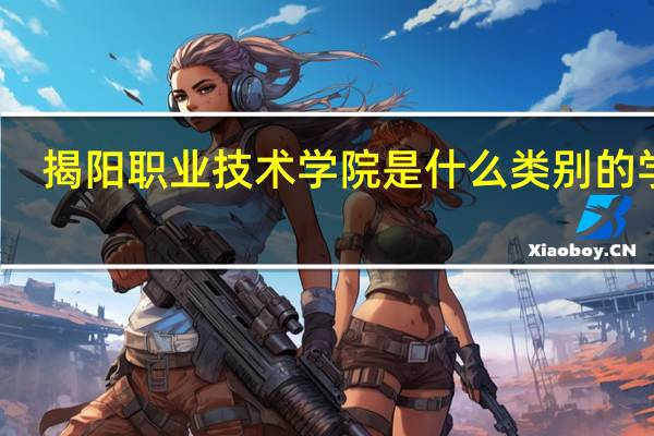 揭阳职业技术学院是什么类别的学校