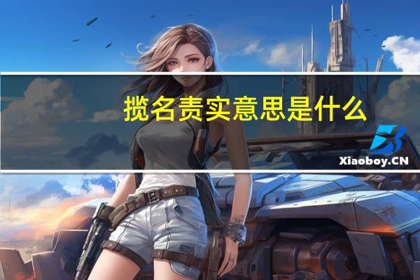 揽名责实意思是什么