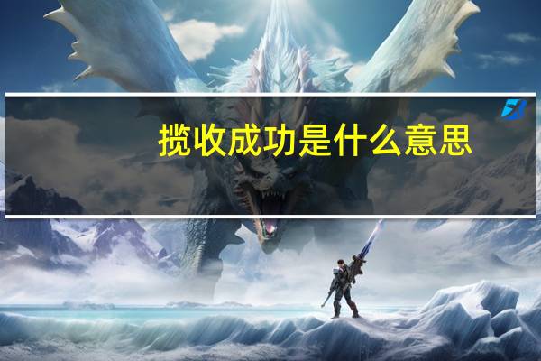 揽收成功是什么意思（揽收成功）