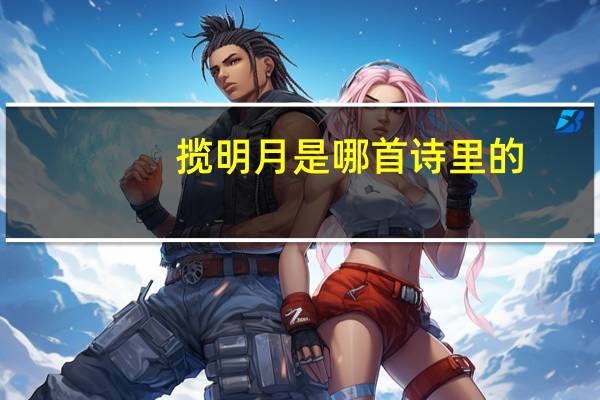 揽明月是哪首诗里的
