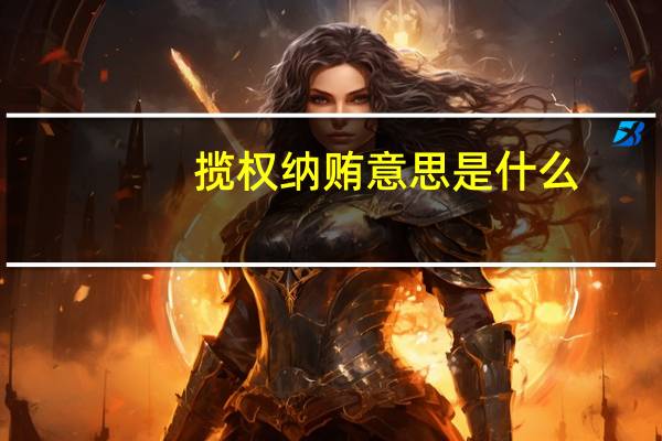 揽权纳贿意思是什么