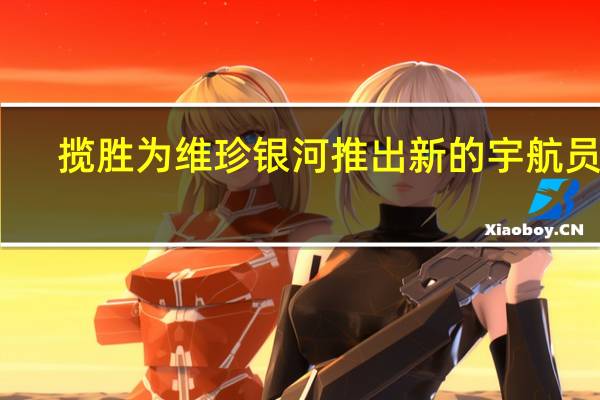 揽胜为维珍银河推出新的宇航员版