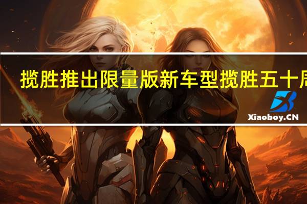 揽胜推出限量版新车型揽胜五十周年
