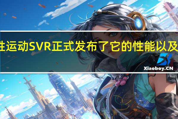 揽胜运动SVR正式发布了它的性能以及基本资料