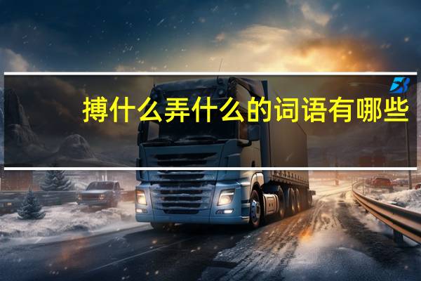 搏什么弄什么的词语有哪些?