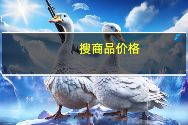 搜商品价格(搜商)