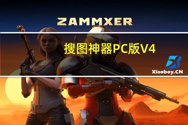 搜图神器PC版 V4.3.7 免费激活码版（搜图神器PC版 V4.3.7 免费激活码版功能简介）