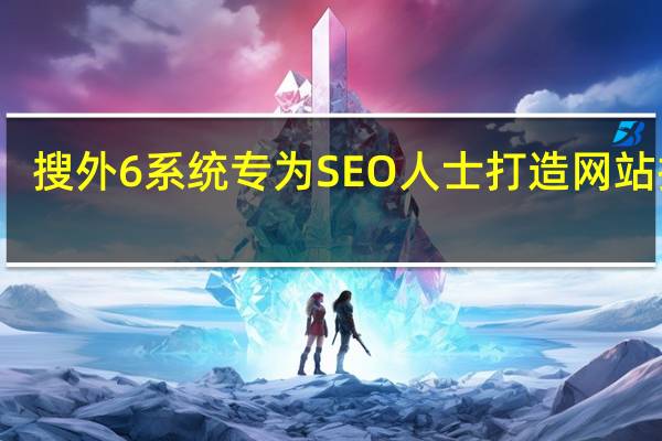 搜外6系统 专为SEO人士打造网站排名