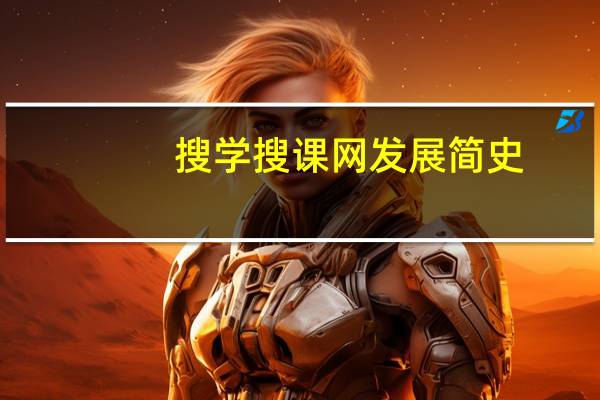 搜学搜课网发展简史