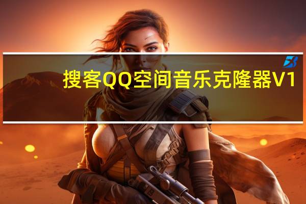 搜客QQ空间音乐克隆器 V1.0 免费版（搜客QQ空间音乐克隆器 V1.0 免费版功能简介）