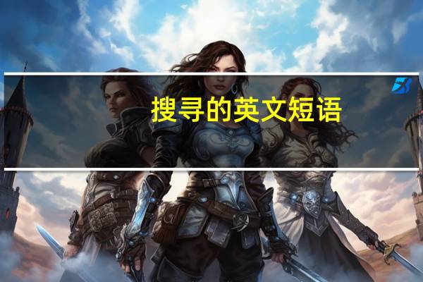 搜寻的英文短语