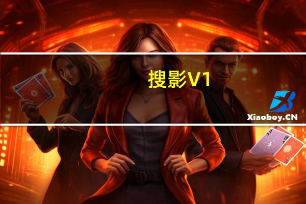 搜影 V1.5 绿色版（搜影 V1.5 绿色版功能简介）