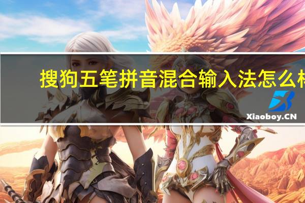 搜狗五笔拼音混合输入法怎么样（搜狗五笔拼音混合输入法下载）