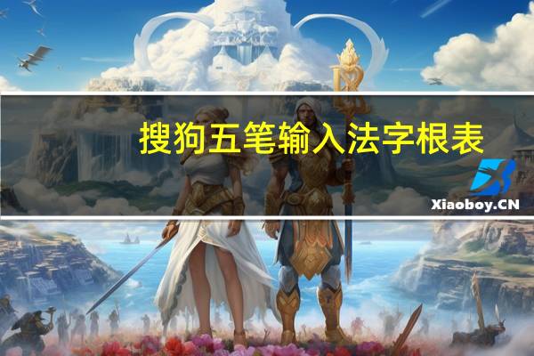 搜狗五笔输入法字根表（五笔输入法字根表）