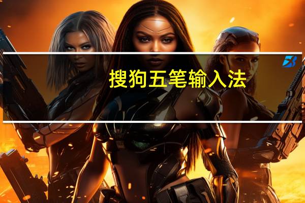 搜狗五笔输入法（搜狗音乐盒2011）