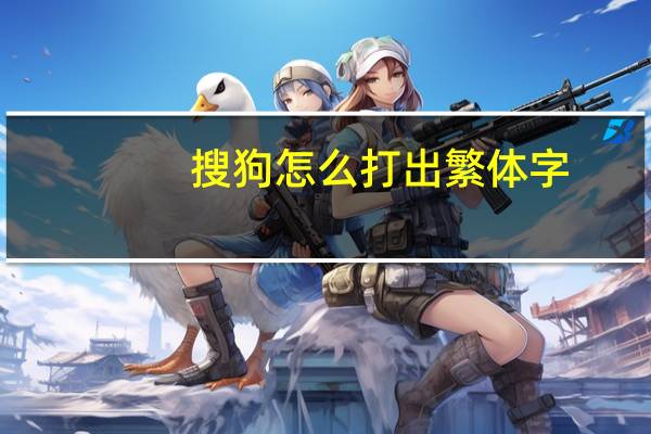 搜狗怎么打出繁体字（搜狗怎么打繁体字）