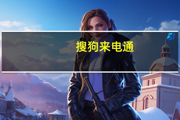 搜狗来电通(来电通好用吗)