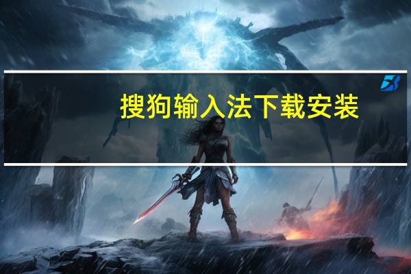 搜狗输入法下载安装（搜狗输入法）