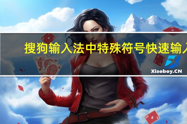 搜狗输入法中特殊符号快速输入（搜狗输入法怎么打出特殊符号）
