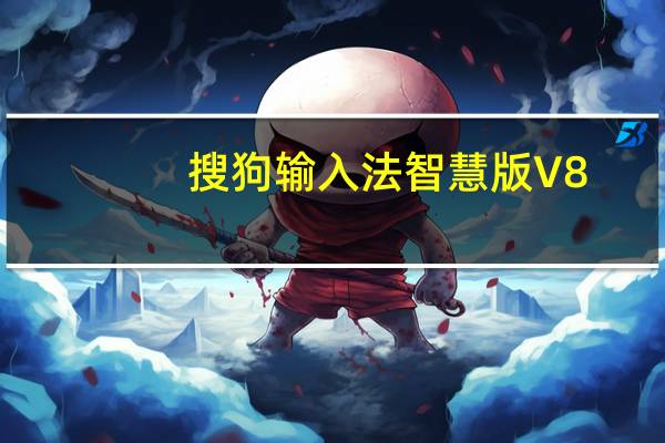 搜狗输入法智慧版 V8.3.0.9412 去广告版（搜狗输入法智慧版 V8.3.0.9412 去广告版功能简介）