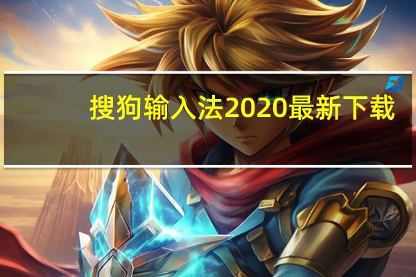 搜狗输入法2020最新下载（搜狗输入法下载2012官方下载）