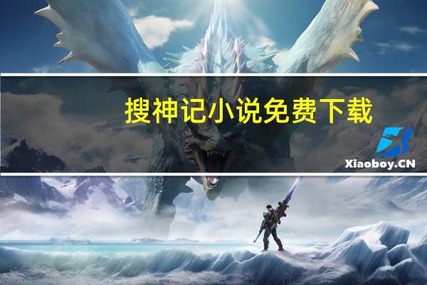 搜神记小说免费下载（搜神记小说）