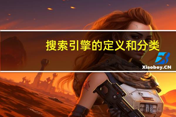 搜索引擎的定义和分类（搜索引擎的定义）
