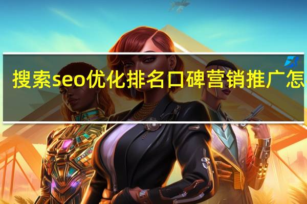 搜索seo优化排名口碑营销推广怎样做