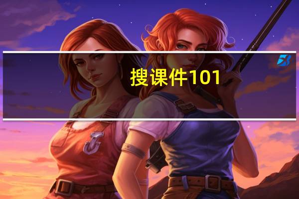 搜课件101（搜课件）