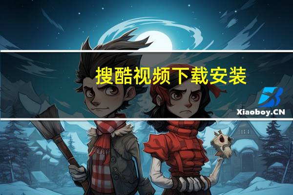 搜酷视频下载安装（搜酷视频）