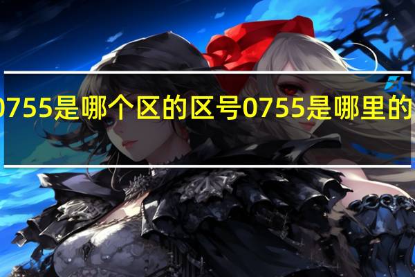 搜0755是哪个区的区号 0755是哪里的电话区号