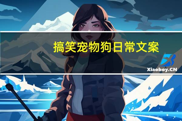 搞笑宠物狗日常文案
