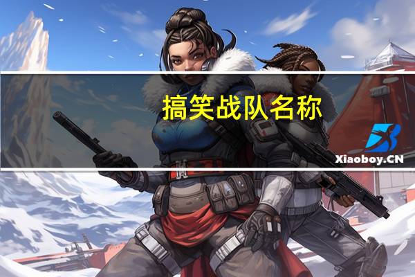 搞笑战队名称