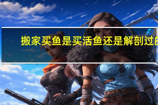 搬家买鱼是买活鱼还是解剖过的