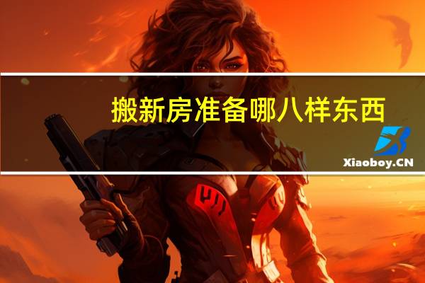 搬新房准备哪八样东西