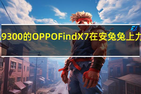 搭载天玑9300的OPPOFindX7在安兔兔上力压骁龙8Gen3