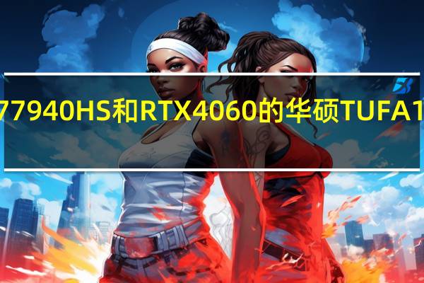 搭载AMDRyzen77940HS和RTX4060的华硕TUFA15游戏笔记本电脑降至1,099美元