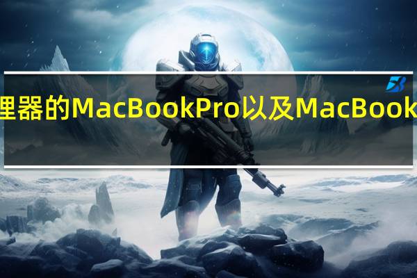 搭载M2处理器的MacBook Pro以及MacBook Air已经上市发货
